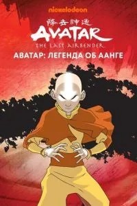 Аватар: Легенда про Аанг