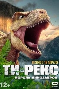 Ті-Рекс. Король динозаврів