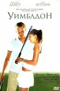 Вімблдон
