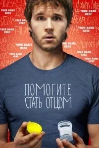 Допоможіть стати батьком