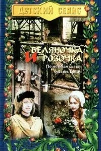 Біляночка та Трояндочка