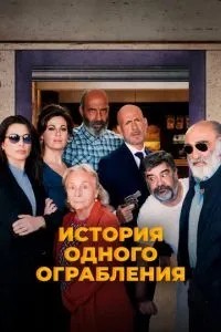 Історія одного пограбування