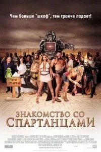 Знайомство зі спартанцями