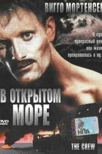 У відкритому морі