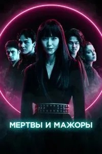 Мертві та мажори