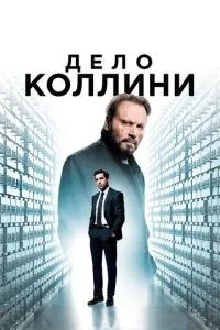 Справа Колліні