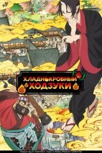 Холоднокровний Ходзуки