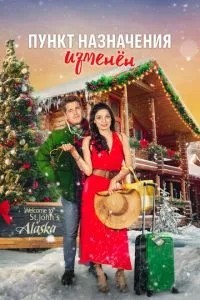 Пункт призначення змінено