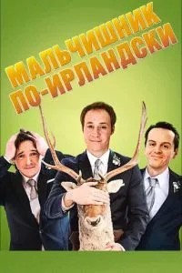 Хлопчисько по-ірландськи