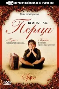 Дрібка перцю