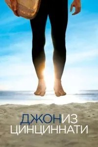 Джон із Цинциннаті