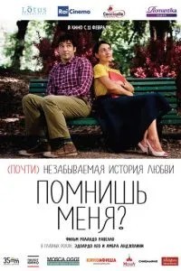 Пам\'ятаєш мене?