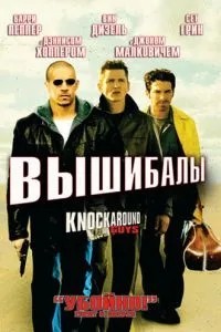 Вишибали