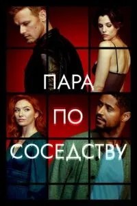 Пара по сусідству
