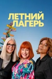 Літній табір