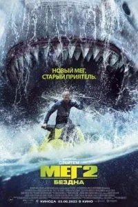 Міг 2: Безодня