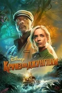 Круїз по джунглях