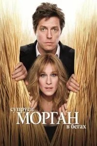 Подружжя Морган у бігах