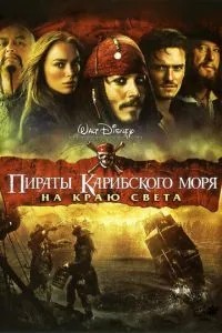 Пірати Карибського моря: На краю світу