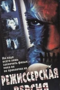 Режисерська версія