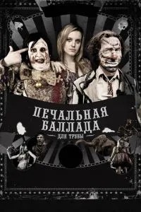 Сумна балада для труби