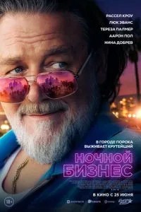 Нічний бізнес