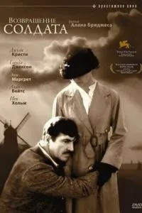Повернення солдата