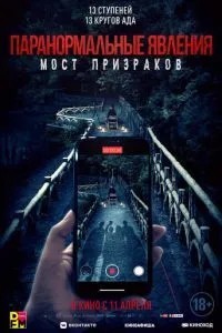 Паранормальні явища. Міст привидів