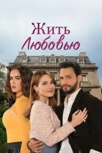 Жити коханням