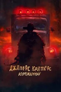 Джіперс Кріперс: Відроджений