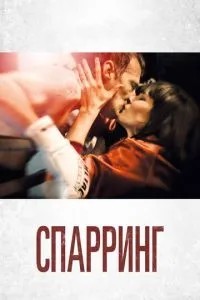 Спаринг
