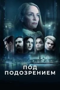 Під підозрою