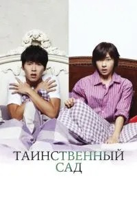 Таємничий сад