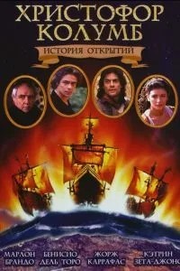 Христофор Колумб: Історія відкриттів