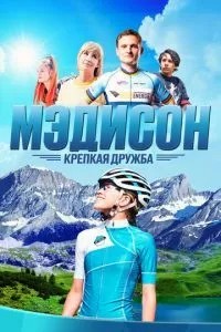 Медісон: Міцна дружба