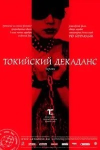 Токійський декаданс