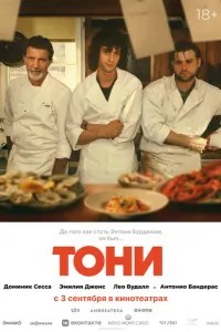 Тоні