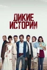 Дикі історії