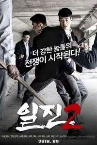 Задири 2
