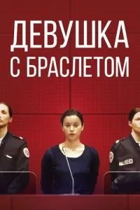 Дівчина з браслетом