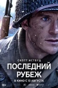Останній рубіж