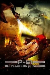 P-51: Винищувач драконів