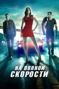 на повній швидкості