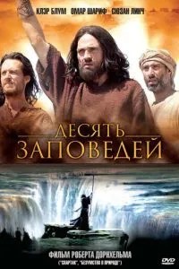 Десять заповідей