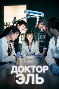Лікар Ель