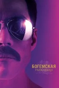 Богемська рапсодія