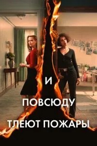 І всюди тліють пожежі