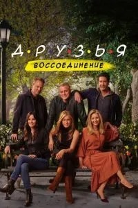 Друзі: Возз\'єднання