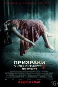 Привиди у Коннектикуті 2: Тіні минулого