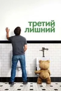 Третій зайвий